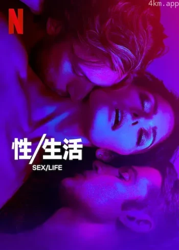 性生活 第二季