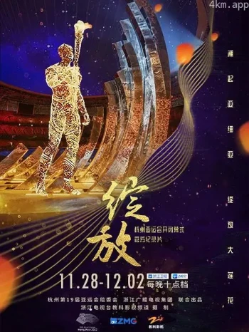 绽放：杭州亚运会开闭幕式纪录片
