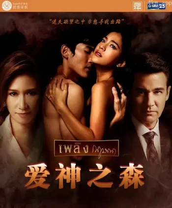 爱神之森