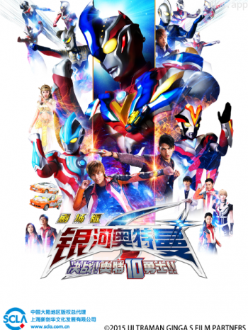 银河奥特曼S剧场版 决战！奥特10勇士！！