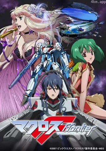 超时空要塞 Frontier