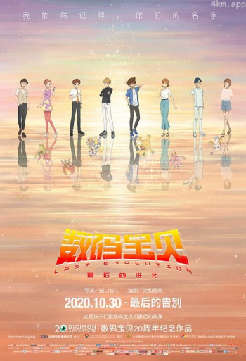 数码宝贝 最后的进化