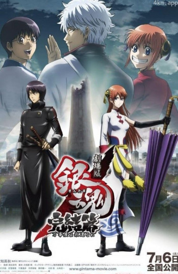 银魂剧场版：完结篇 直到永远的万事屋