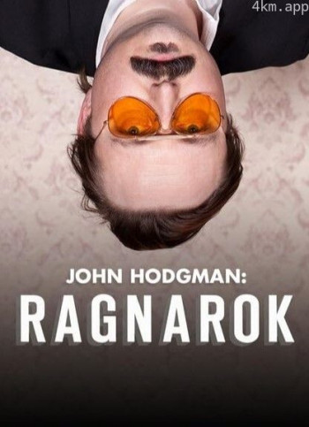 约翰·霍奇曼:诸神黄昏