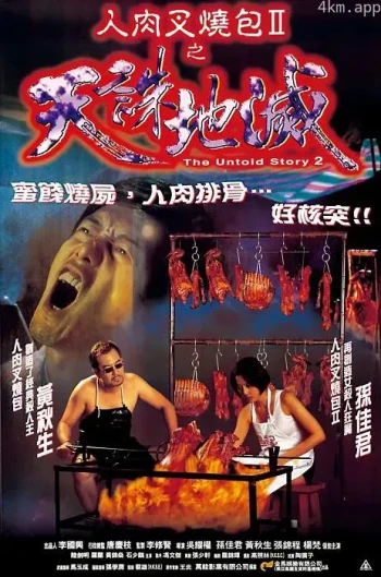 人肉叉烧包2之天诛地灭