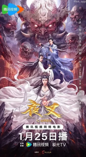 夜叉之无间有情