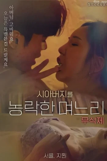 与公公偷腥的儿媳