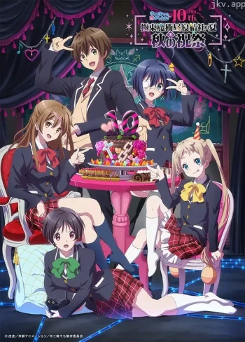 中二病也要谈恋爱 第二季