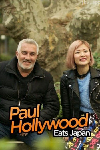 保罗好莱坞在日本