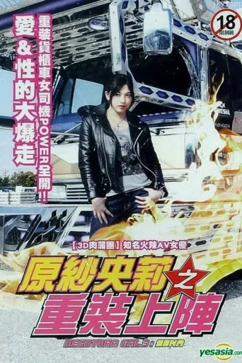 原纱央莉之重装上阵