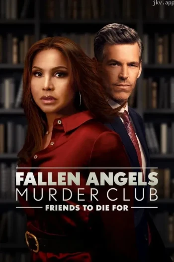 堕落天使谋杀俱乐部：为之而死的朋友