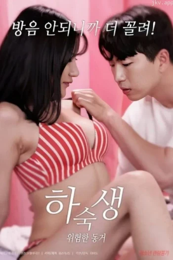 寄宿生：危险的同居