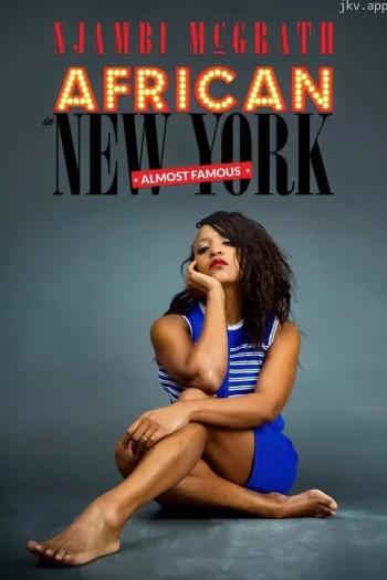 恩詹比·麦克格拉斯：非洲人在纽约 - 几近成名