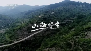 山路弯弯