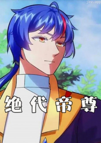绝代帝尊 动态漫画