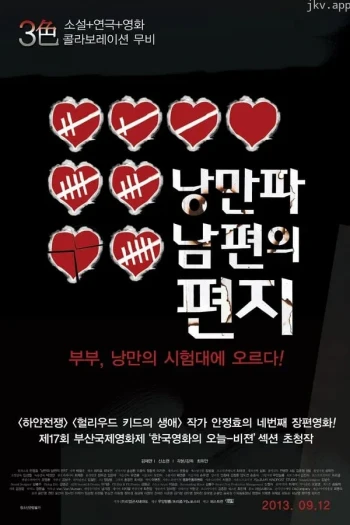 浪漫派丈夫的信