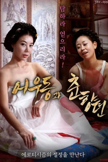 於宇同与春香传