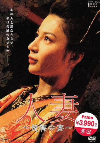 团鬼六：人妻 悦缚之宴