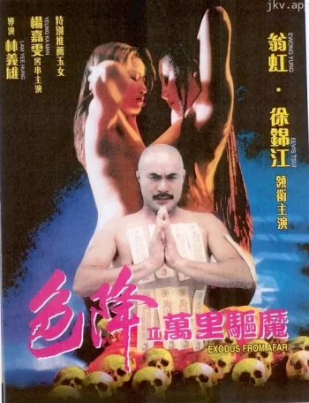 色降2之万里驱魔