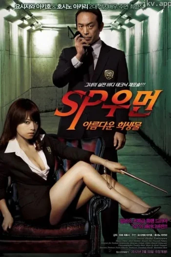 SP女探员美之祭品