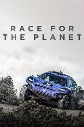 为星球而竞速 第一季