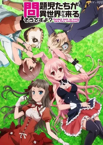 问题儿童都来自异世界