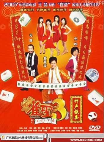 雀圣3自摸三百番