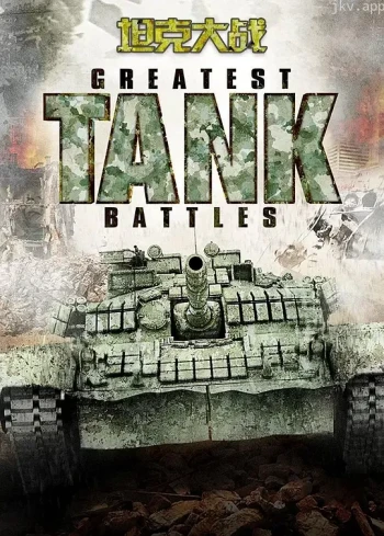 坦克大战
