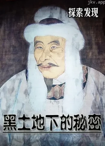 黑土地下的秘密
