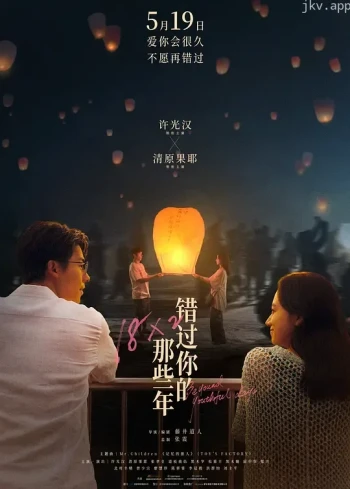 错过你的那些年