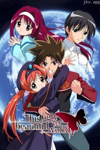 这个丑陋又美丽的世界