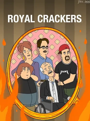 皇家饼干 第一季