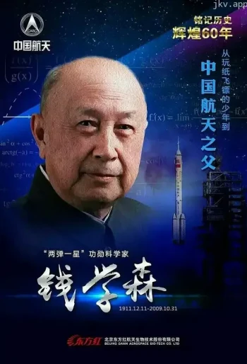钱学森与中国航天60年