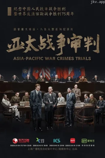 亚太战争审判