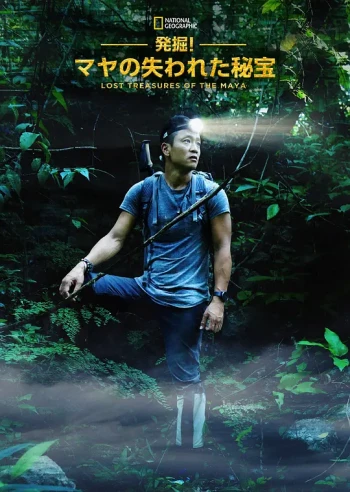 失落的玛雅瑰宝 第一季