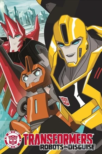 变形金刚：领袖的挑战 第一季