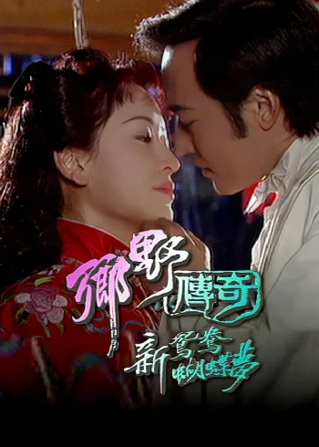 乡野传奇之新鸳鸯蝴蝶梦