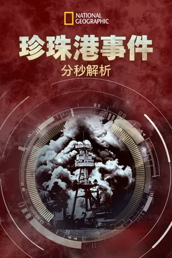 珍珠港事件:分秒解析 第一季