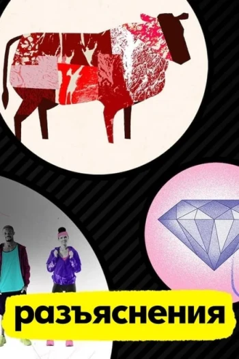 解释一切 第三季