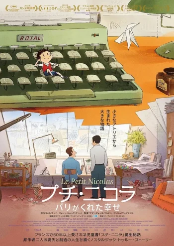 小淘气尼古拉：我们还在等什么才能快乐？