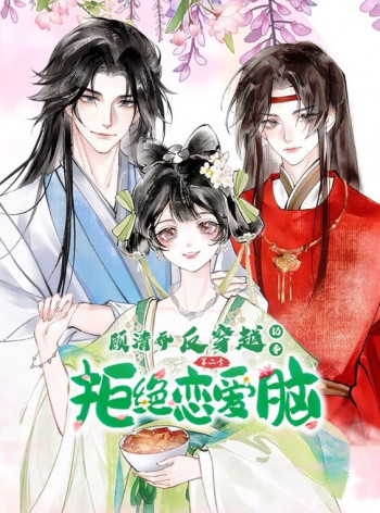 顾清乔反穿越记事 动态漫画 第二季