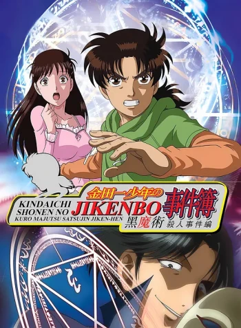 金田一少年事件簿：黑魔术杀人事件前篇