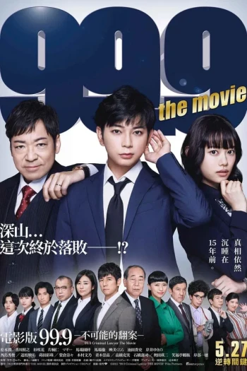 99.9：刑事专业律师 -完全新作SP 全新的相遇篇～