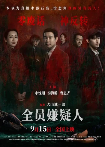 全员嫌疑人