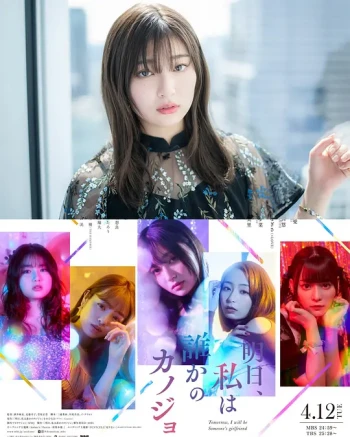 明天,我会成为谁的女友 第二季