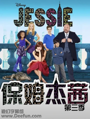 保姆杰茜 第三季