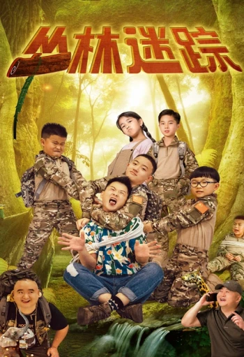 丛林迷踪2024