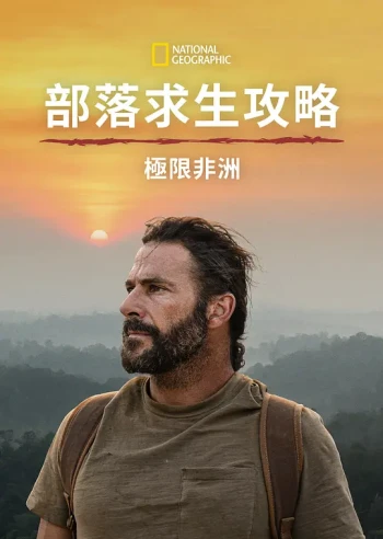 原始求生记：极致非洲野生动物园