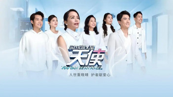 你也可以是天使4