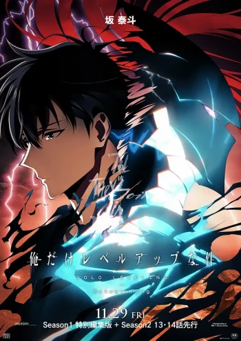 我独自升级 第二季